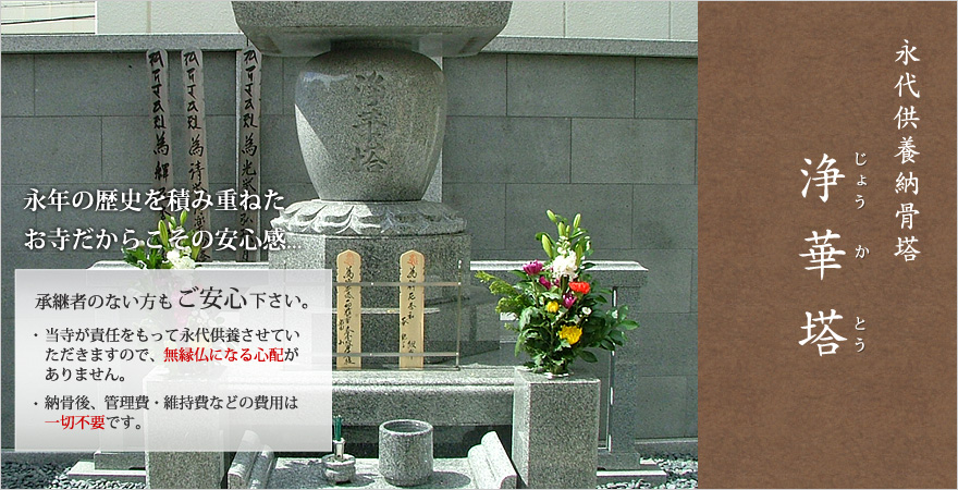 承継者がいない方もご安心下さい。永代供養納骨塔「浄華塔」