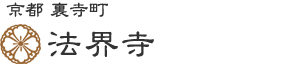 永代供養「浄華塔」　京都 裏寺 法界寺